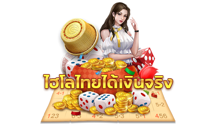 ไฮโลไทยได้เงินจริง